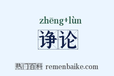 诤论是什么意思的图片